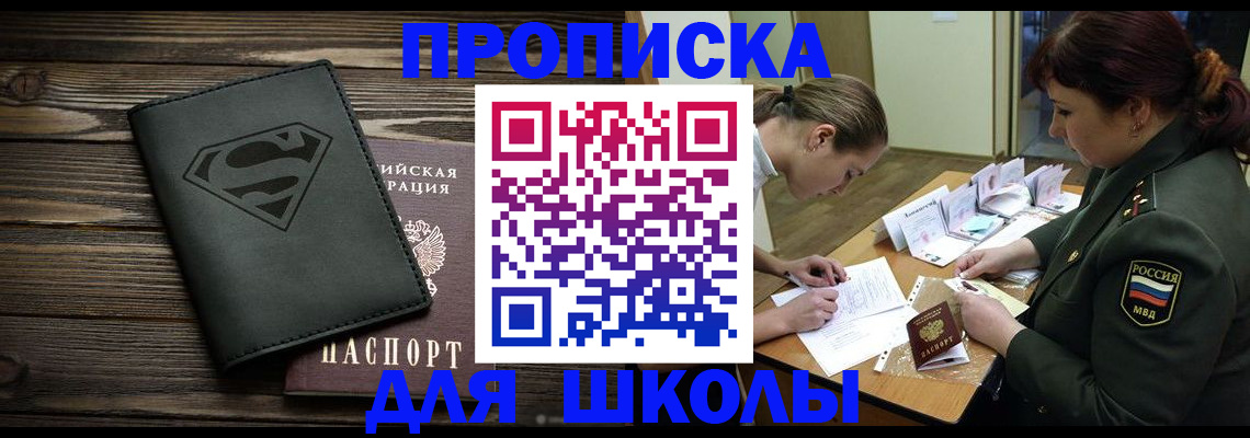 прописка для школы в Отрадном